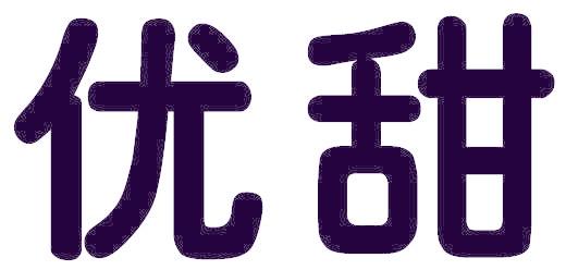 优甜