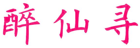 醉仙寻