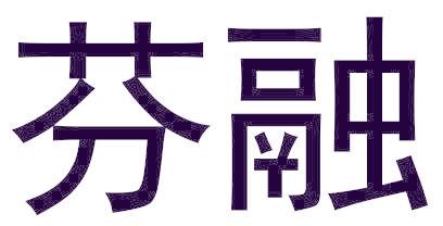 芬融