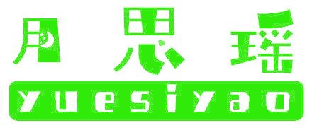 月思瑶