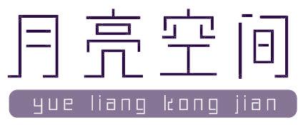 月亮空间