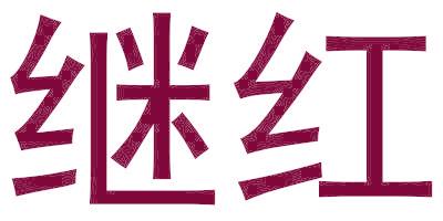 继红