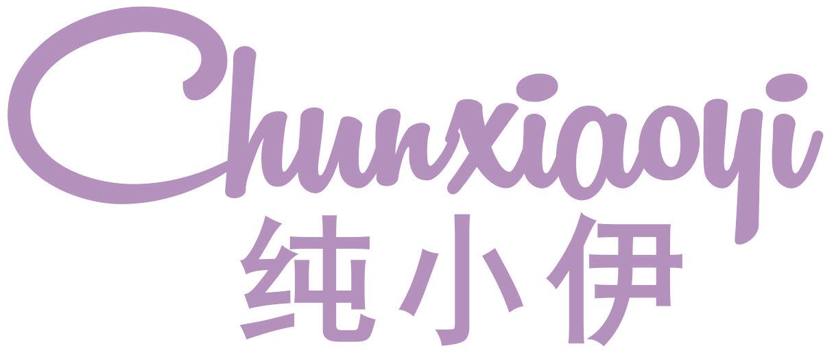 纯小伊