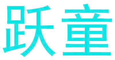 跃童