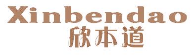 欣本道