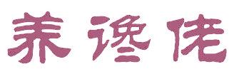 养谗佬