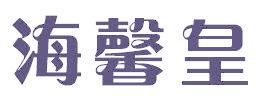海馨皇
