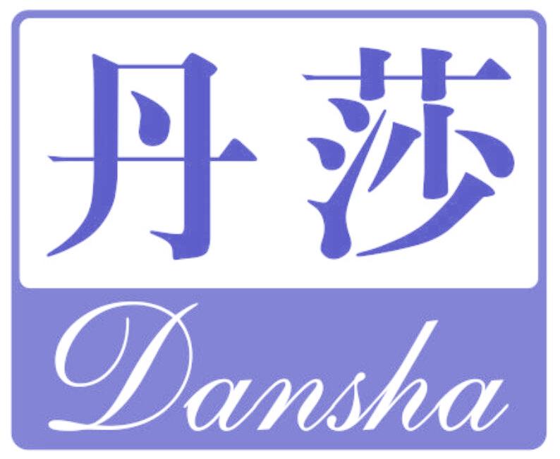 丹莎