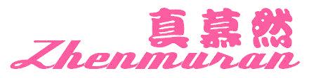 真慕然
