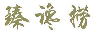 臻谗捞