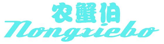 农蟹伯