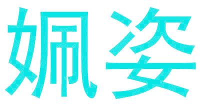 姵姿