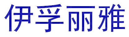 伊孚丽雅