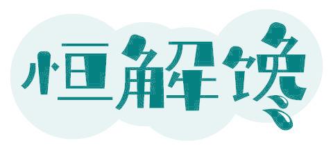 恒解馋