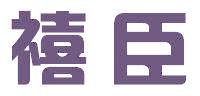 禧臣