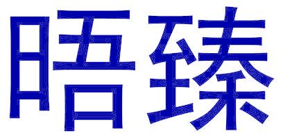 晤臻