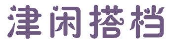 津闲搭档