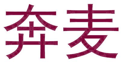 奔麦