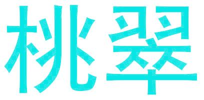 桃翠