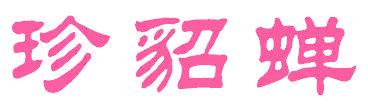 珍貂蝉