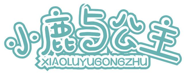小鹿與公主