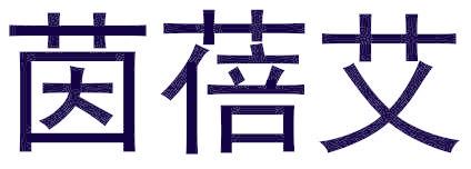 茵蓓艾
