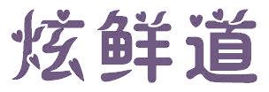 炫鲜道