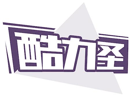 酷力圣