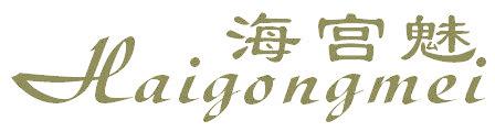海宫魅