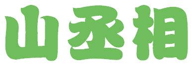 山丞相