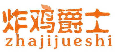 炸雞爵士