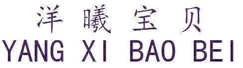 洋曦宝贝
