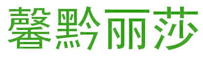 馨黔丽莎