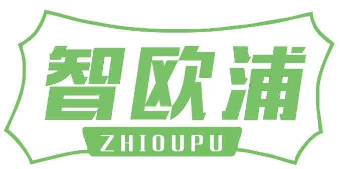 智歐浦