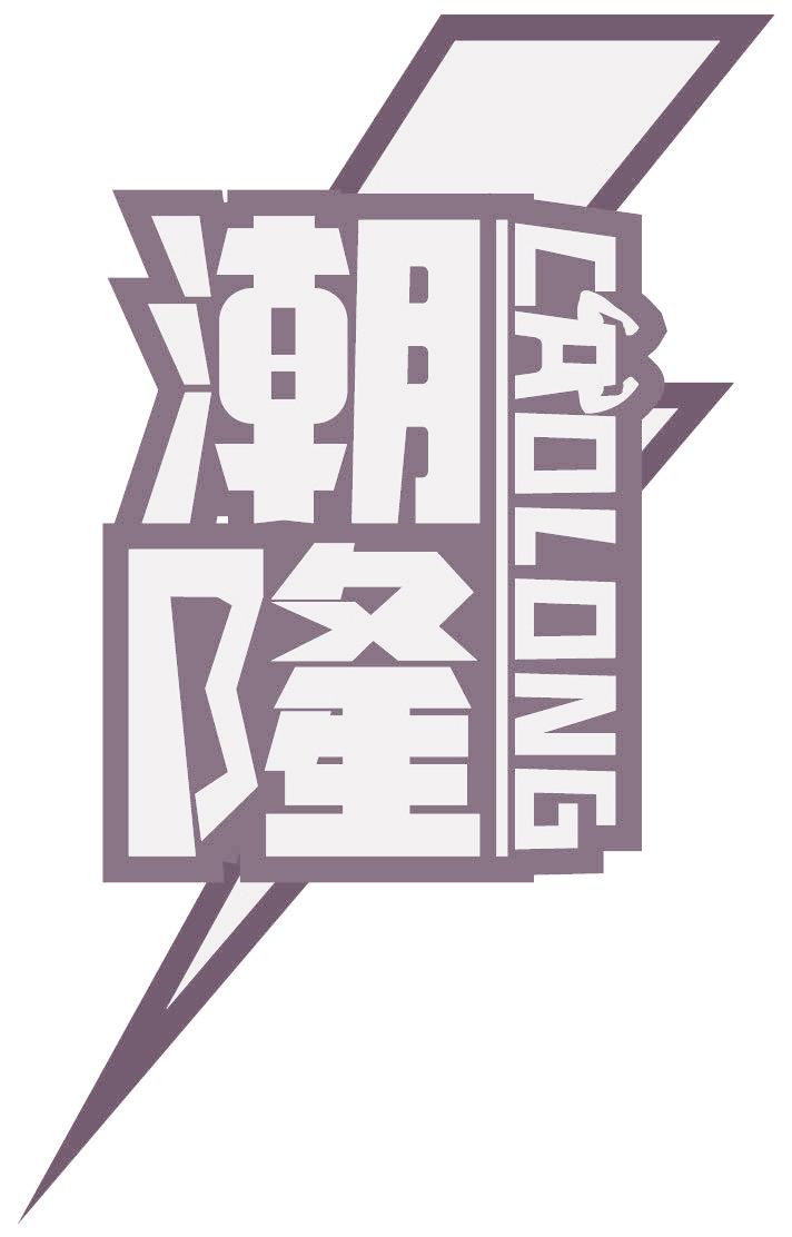 潮隆CAOLONG