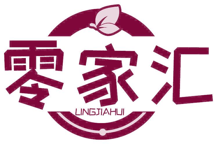 零家汇