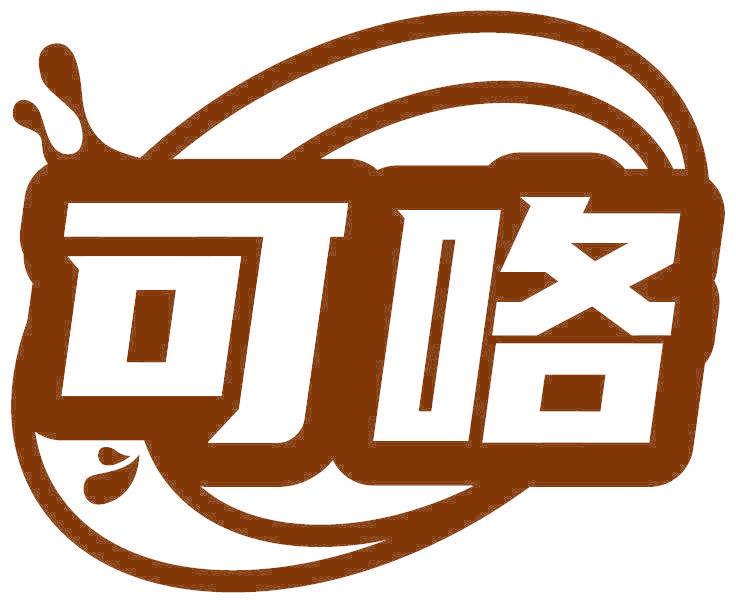 可咯