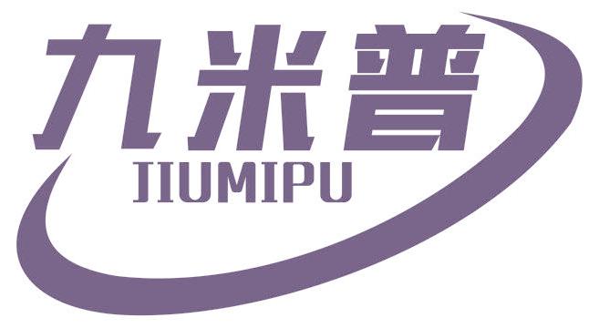 九米普