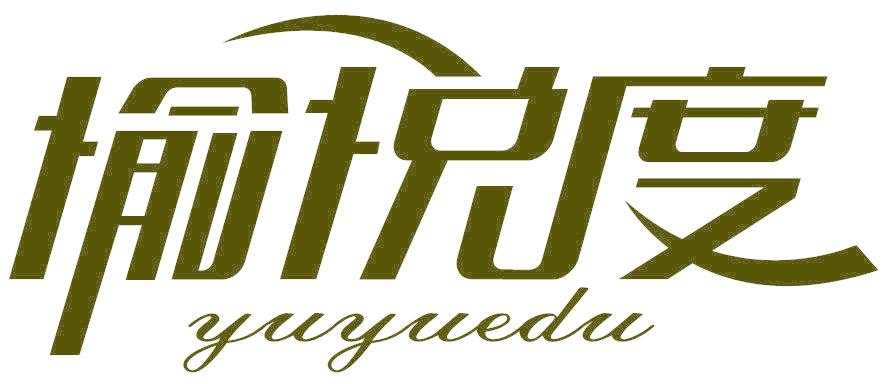 愉悦度