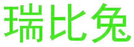 瑞比兔