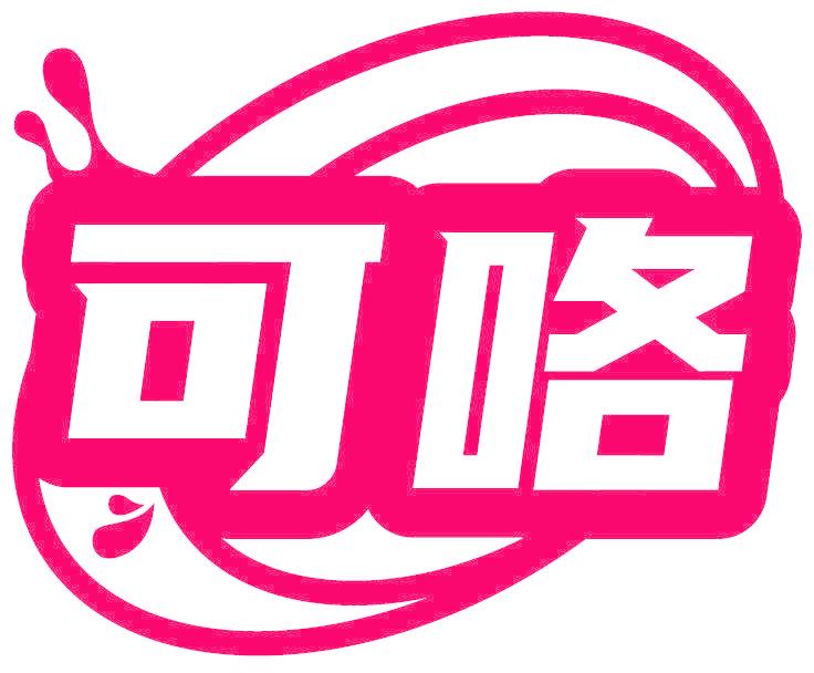 可咯