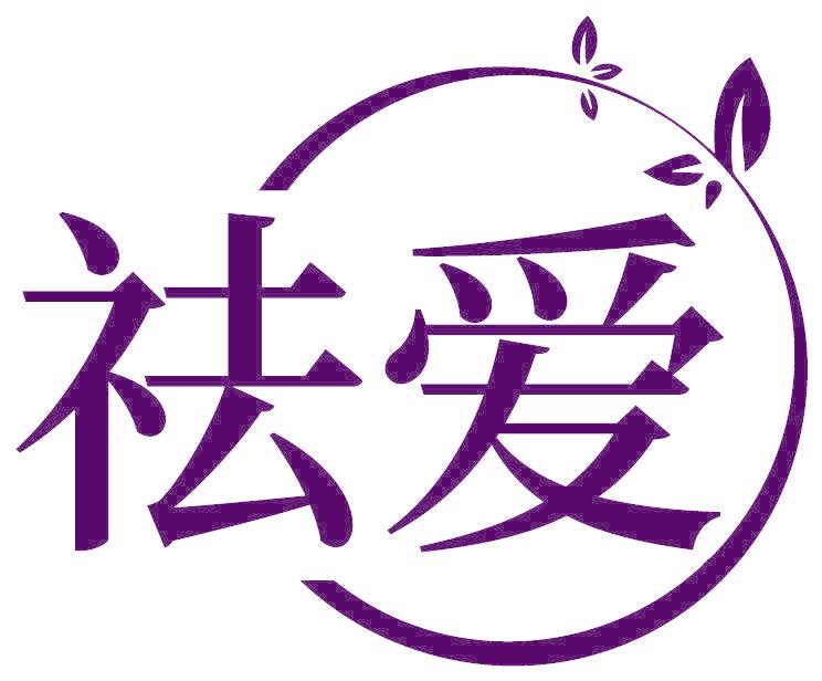 祛爱