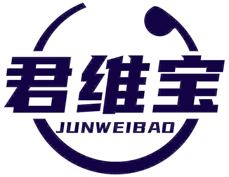 君维宝