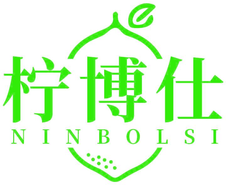 柠博仕 NINBOLSI