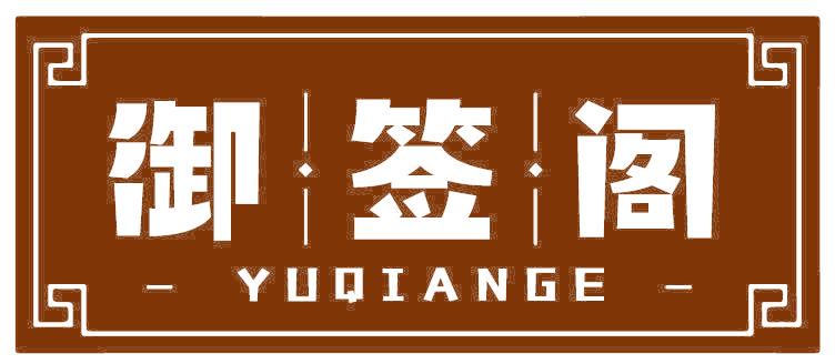 御签阁