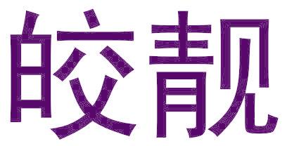 皎靓