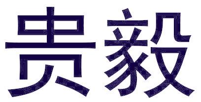 贵毅