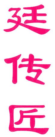 廷传匠