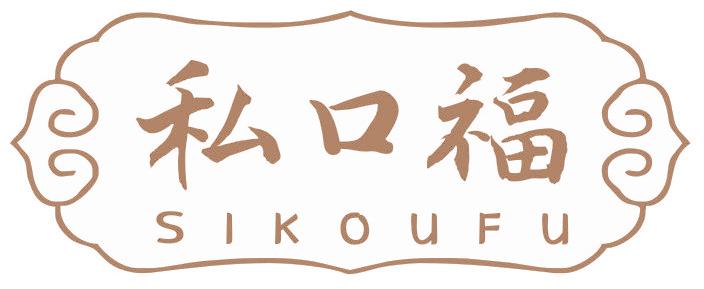 私口福