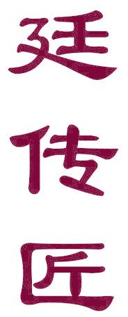 廷传匠